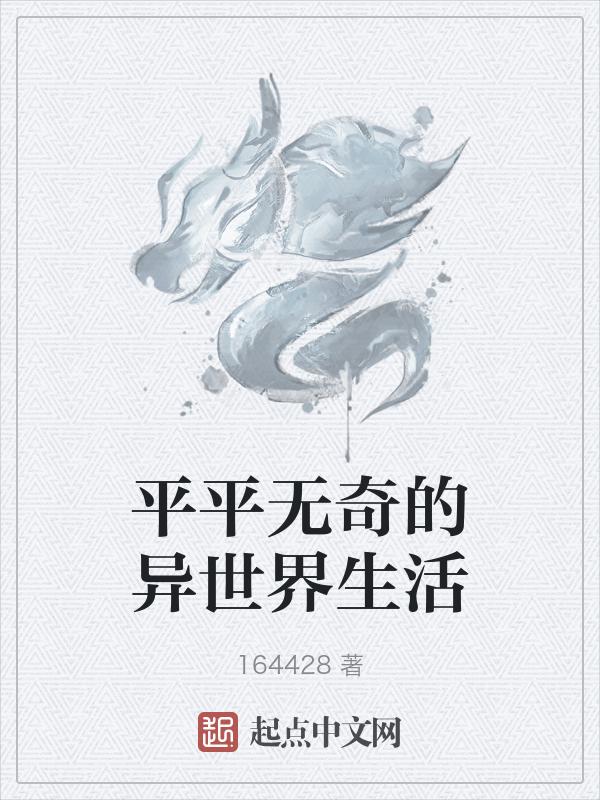 平平无奇的日子啥意思