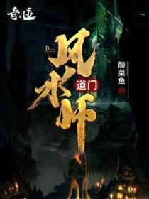 道门风水师 酸菜鱼免费
