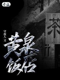 黄泉饭店听书在线收听