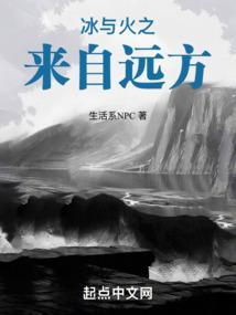 冰与火之来自远方txt