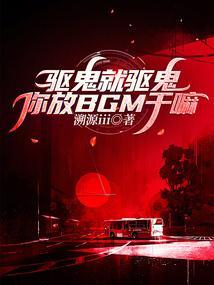 你放bgm干嘛呢