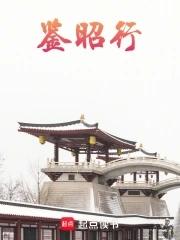 鉴昭行 TXT百度
