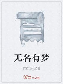 无名即有名