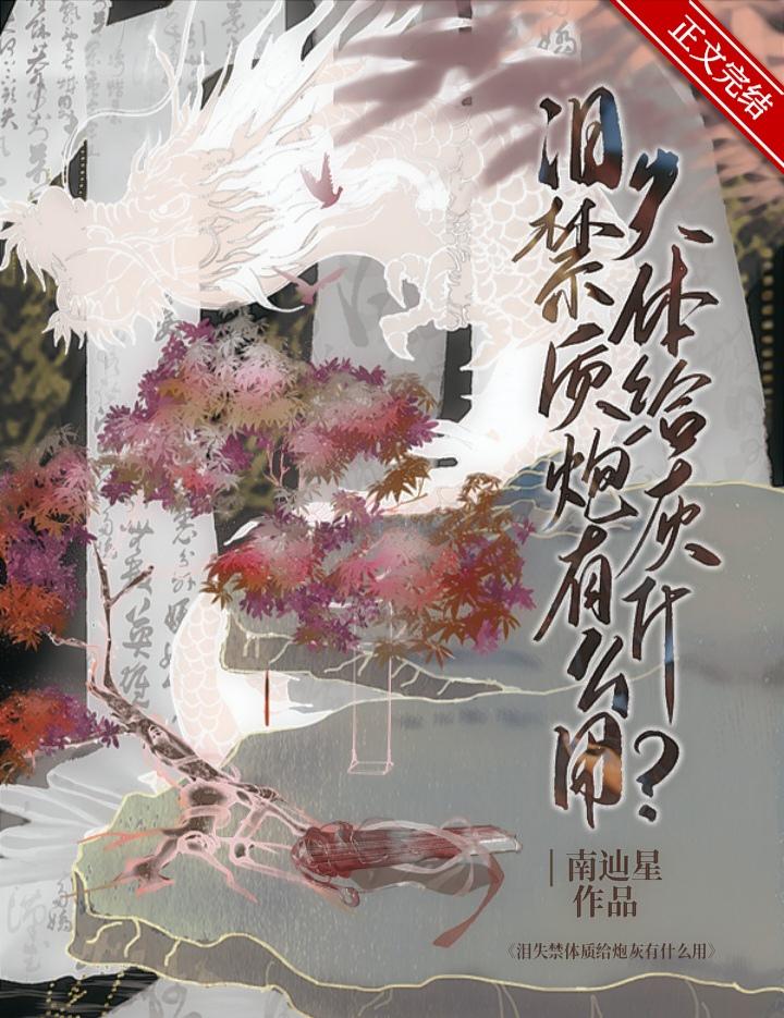 爱哭体质给炮灰有什么用?笔趣阁