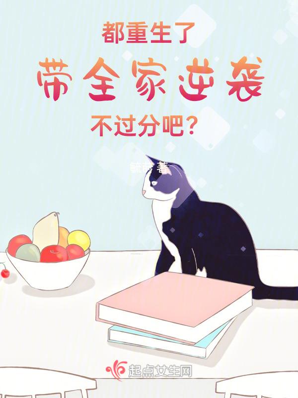 带全家逆袭不过分吧?gl