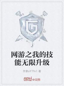 网游我能无限强化技能