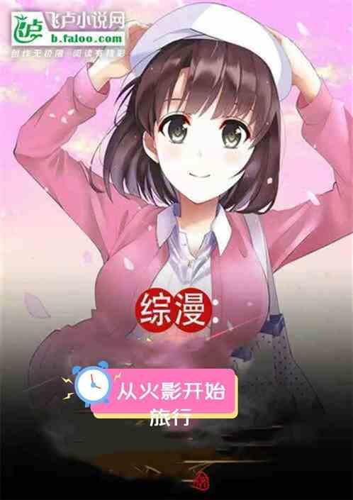 从火影开始的综漫之旅