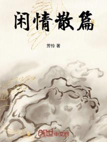 闲情什么