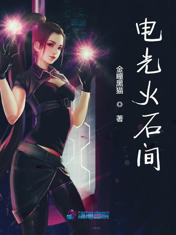 电光火石间短剧100集剧情介绍