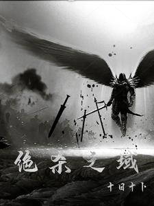 绝杀绝杀