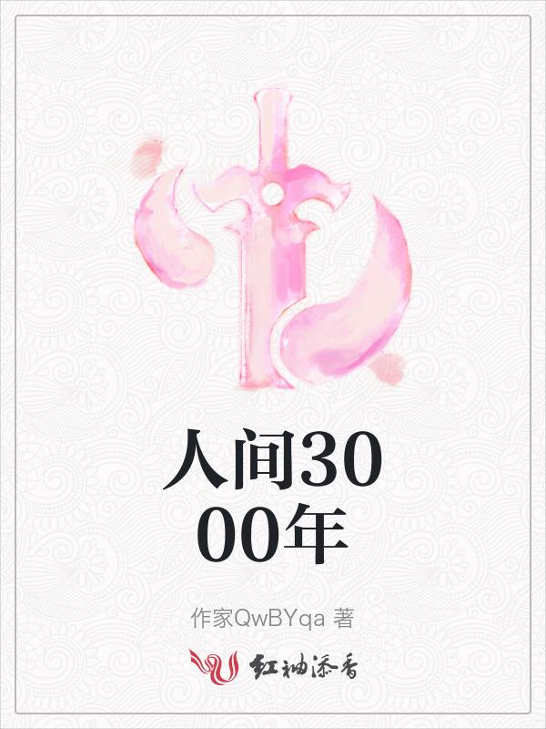 人间已千年