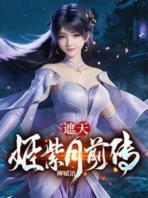遮天里姬紫月没了后续?
