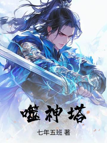 噬神塔全文