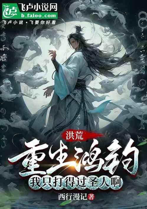 主角重生洪荒成为鸿钧四弟子的