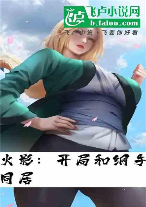 火影从纲手同学开局