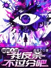 我反杀不过分吧txt