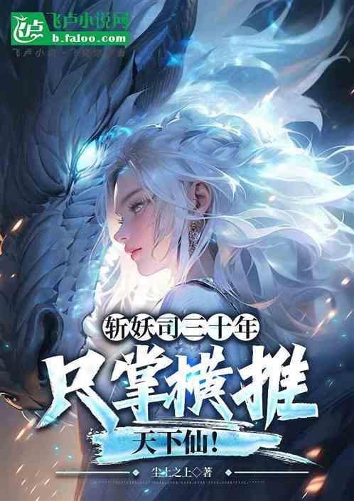 斩妖除魔司30年