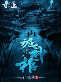诡神棺鬼妻全集免费观看