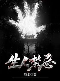 活人禁忌清幽的身份