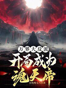 我是万界大反派