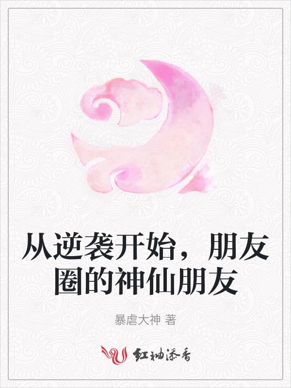 逆袭的话发朋友圈