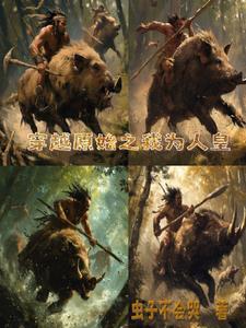 原始征途 巨人网络