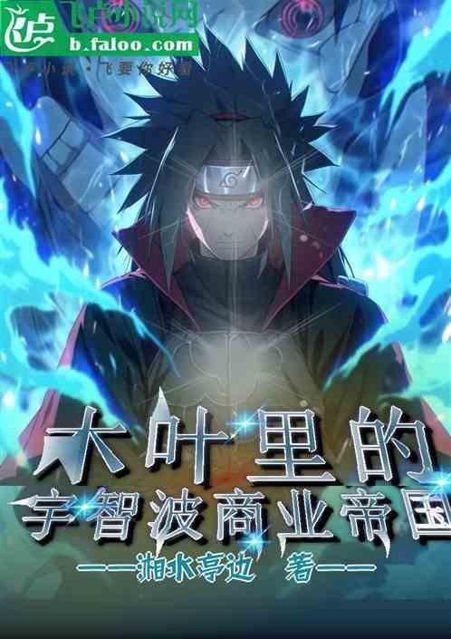 木叶宇智波逆袭