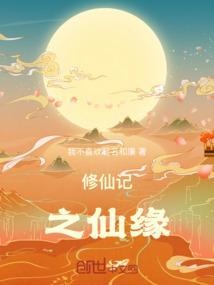 修仙记电影