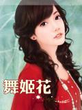 舞姬花魁