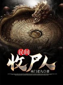 民间收尸人TXT