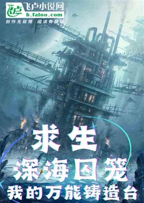深海求生攻略