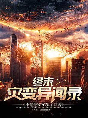 终末世界异闻录