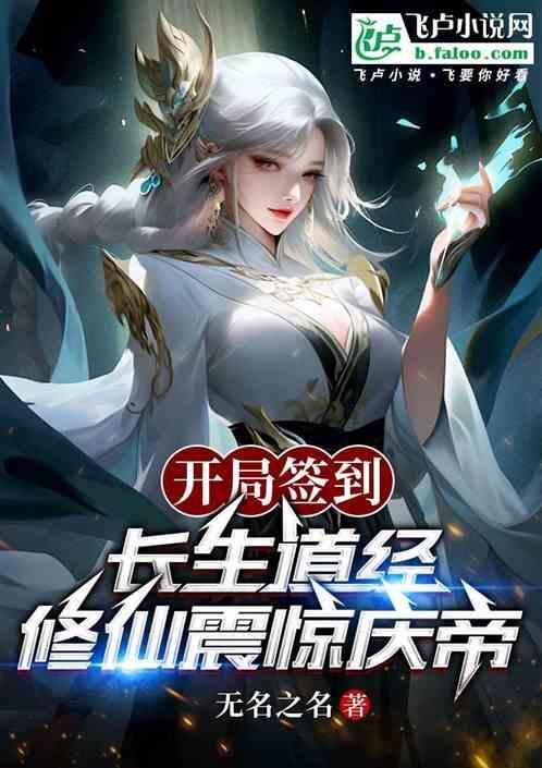 开局奖励长生诀