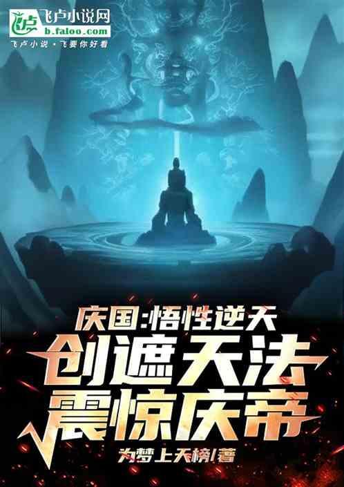 庆国悟性逆天创遮天法震惊庆帝