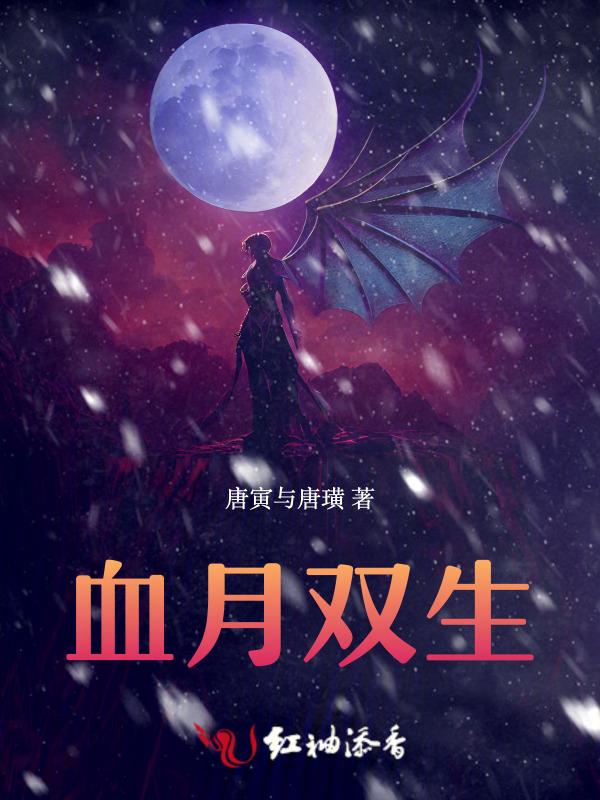 血衣双生