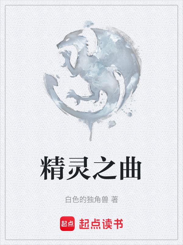 精灵之舞作曲家