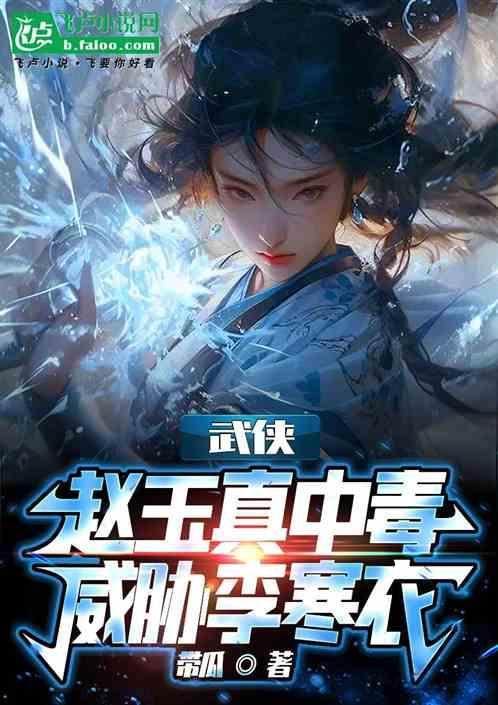 赵玉真和李寒衣什么动漫