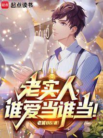 谁老实谁多干新华社