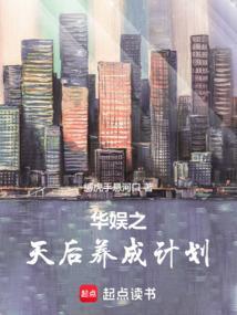 华娱之天后养成计划mx
