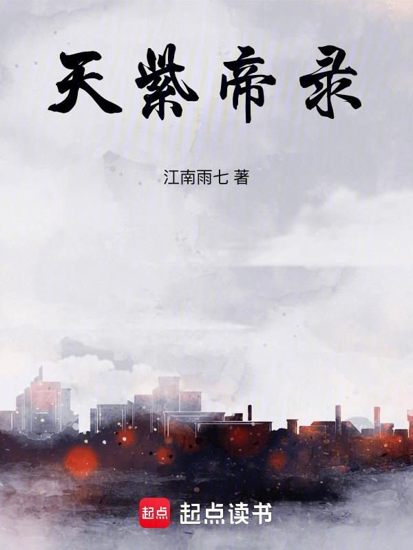 紫极天帝结局
