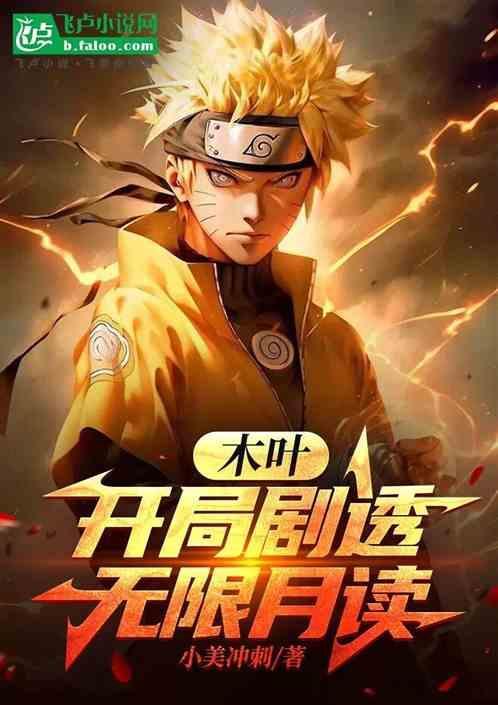 木叶我在无限月读世界开马甲