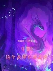斗罗大陆之武魂龙神