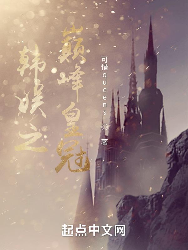 韩娱之娱乐巅峰