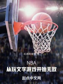 从nba开始的综艺巨星飞卢