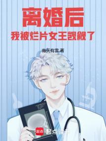 离婚后我被烂片女王觊觎了原著叫什么名字