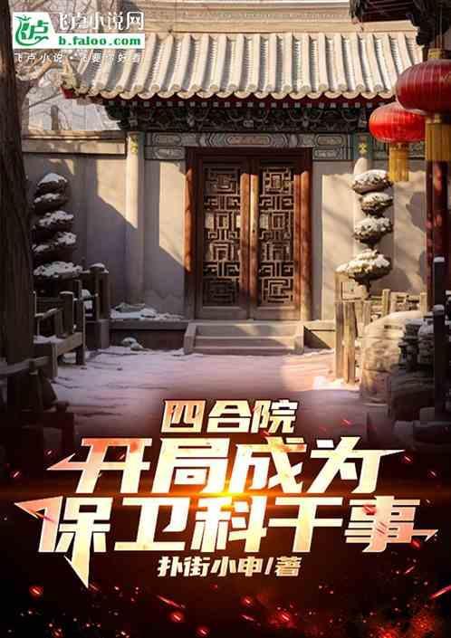 四合院开局成为保卫科干事