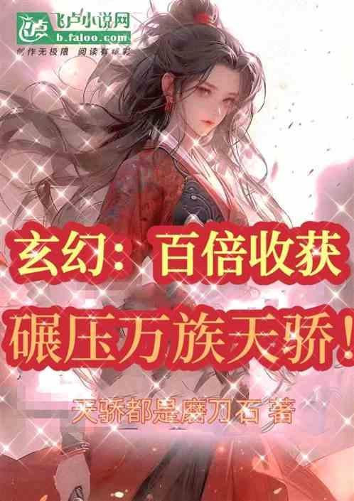 玄幻百倍回收系统