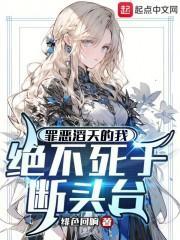 绝不死于断头台!
