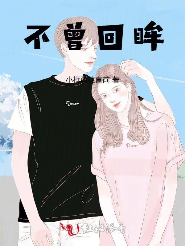 不看回眸