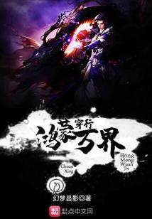 穿越万界之从鸿蒙开始